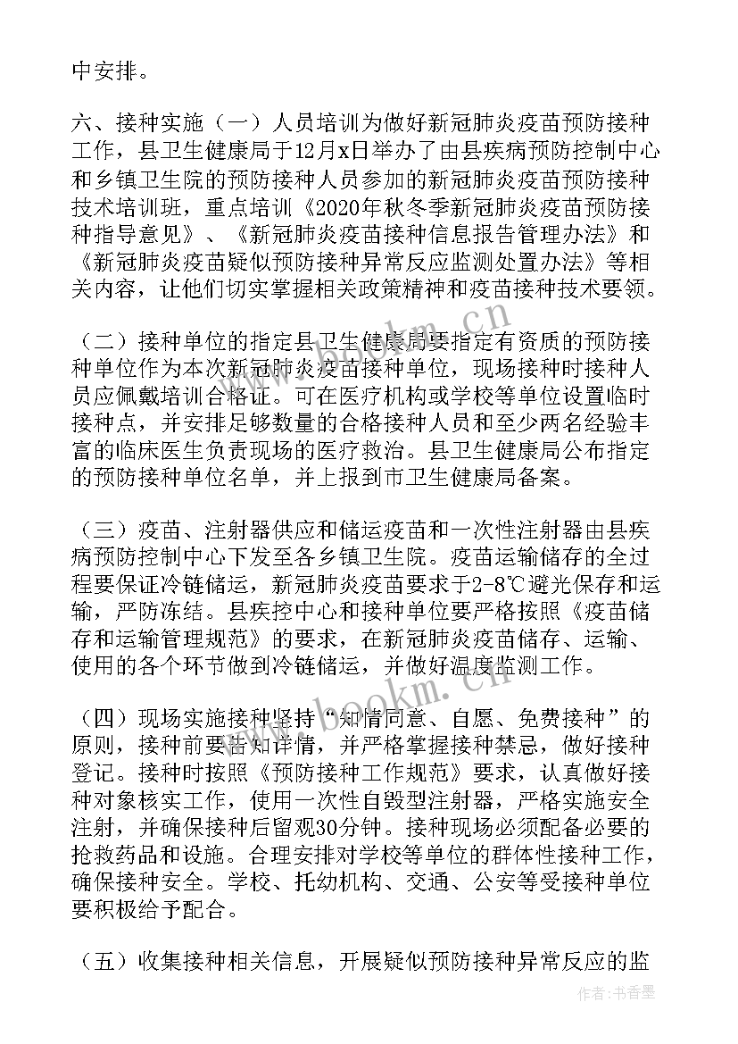 新冠疫苗接种点接种工作小结 新冠疫苗预防接种工作方案(优秀5篇)