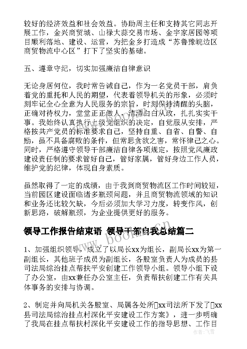 2023年领导工作报告结束语 领导干部自我总结(精选9篇)