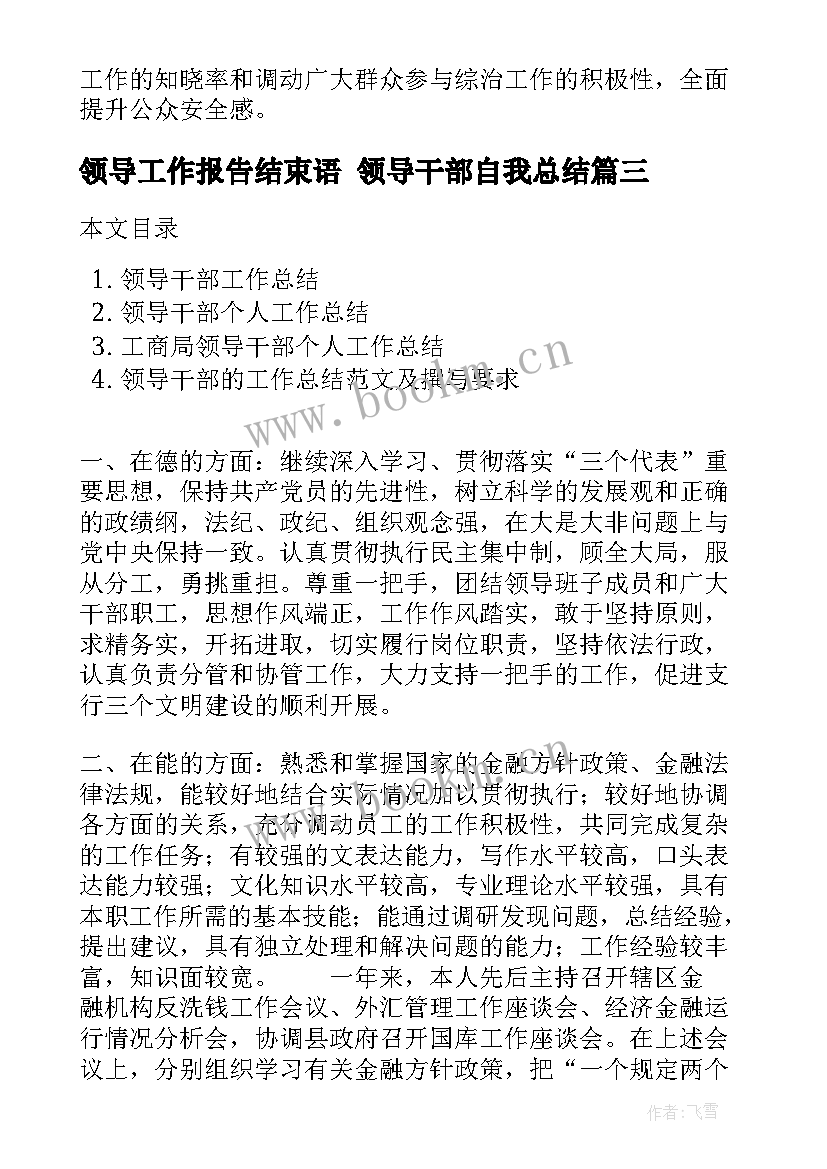 2023年领导工作报告结束语 领导干部自我总结(精选9篇)