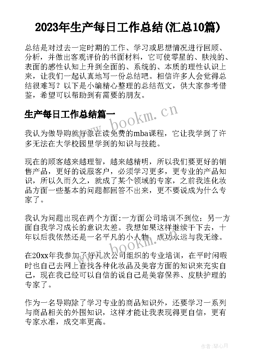 2023年生产每日工作总结(汇总10篇)