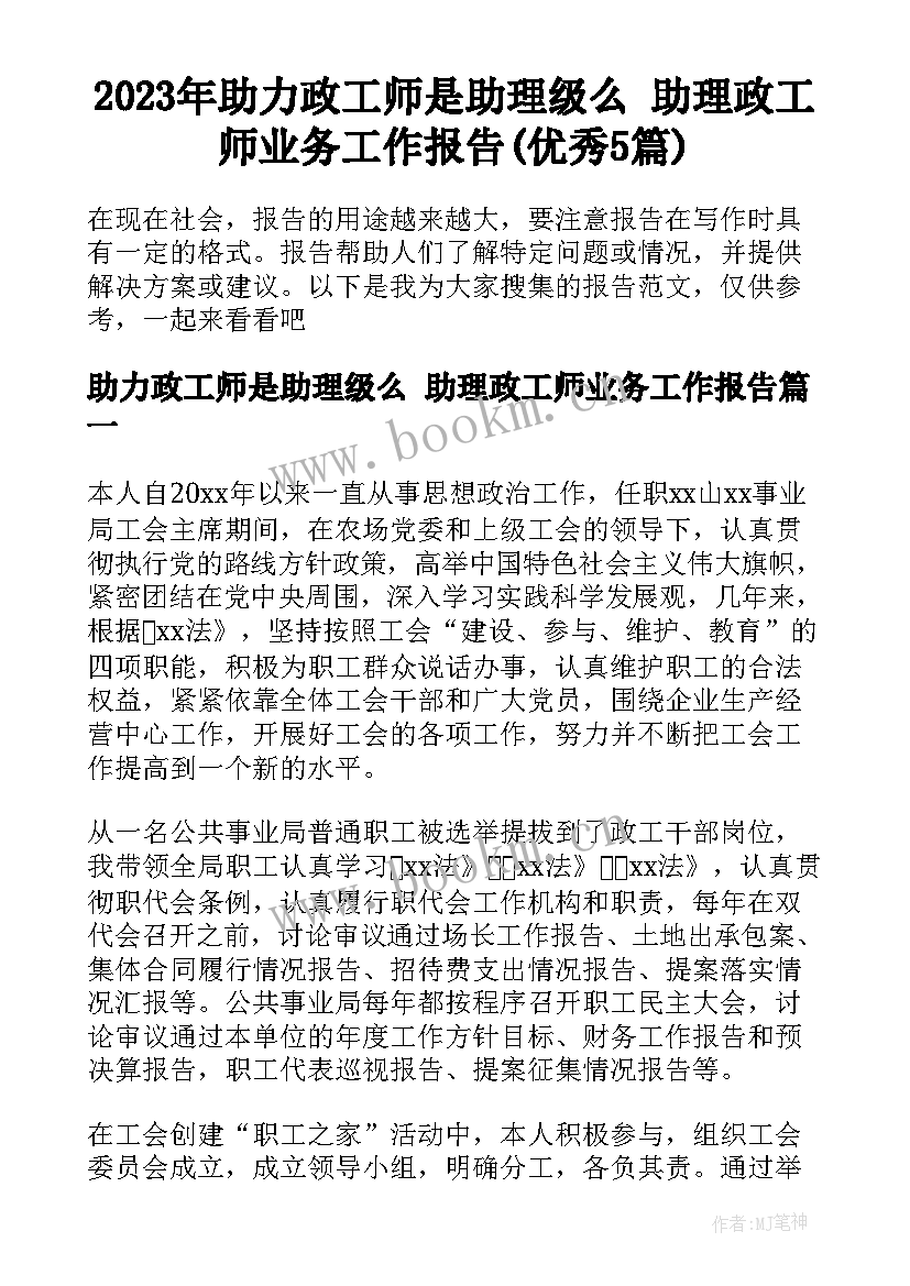 2023年助力政工师是助理级么 助理政工师业务工作报告(优秀5篇)