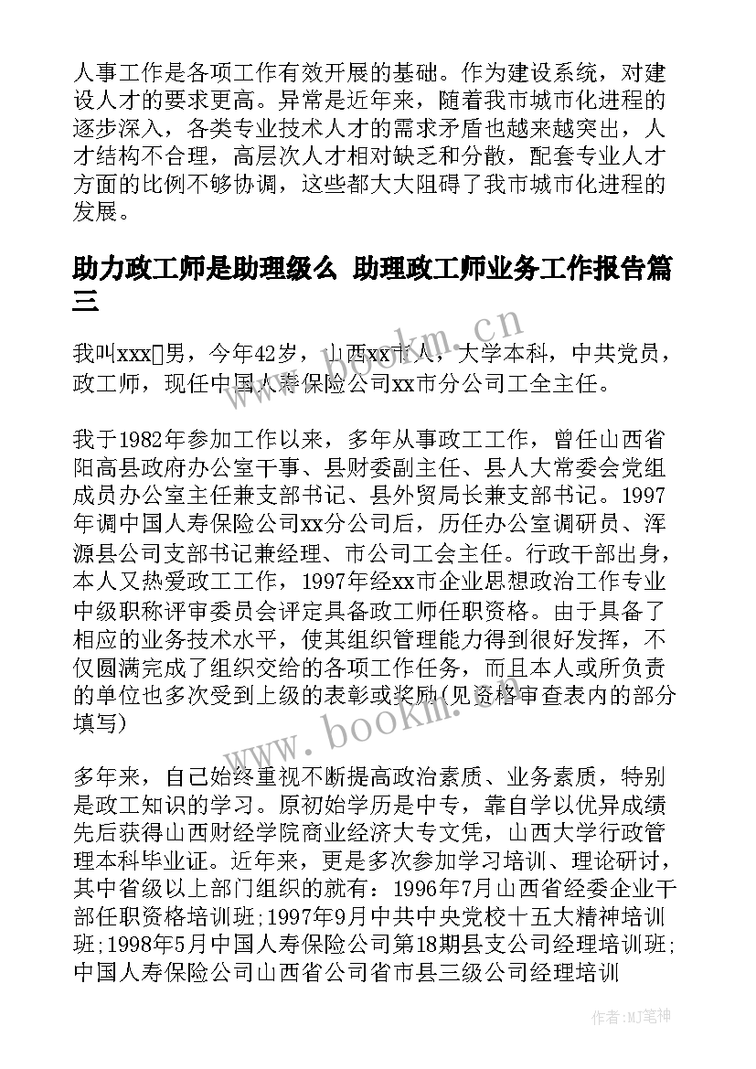 2023年助力政工师是助理级么 助理政工师业务工作报告(优秀5篇)