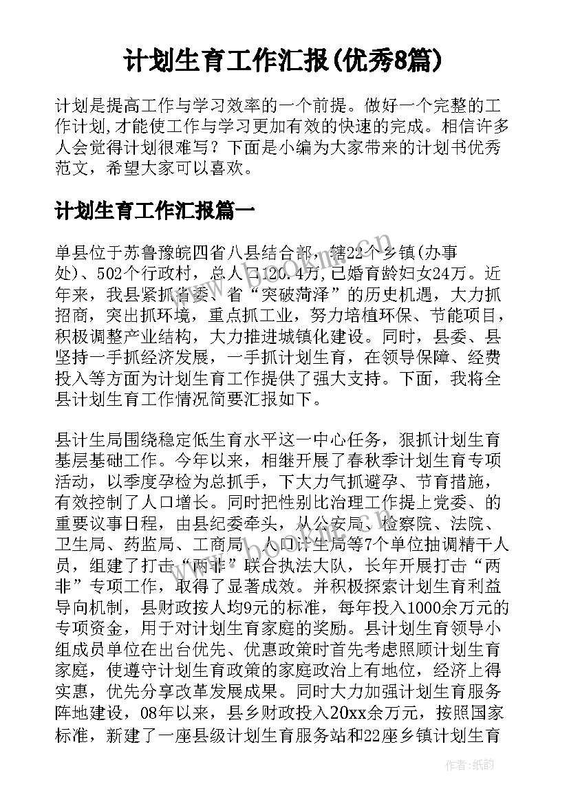 计划生育工作汇报(优秀8篇)