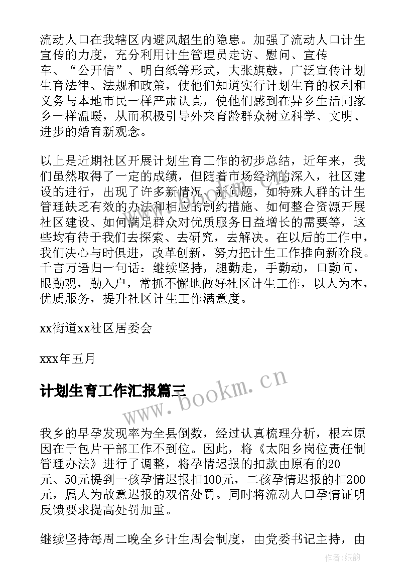 计划生育工作汇报(优秀8篇)