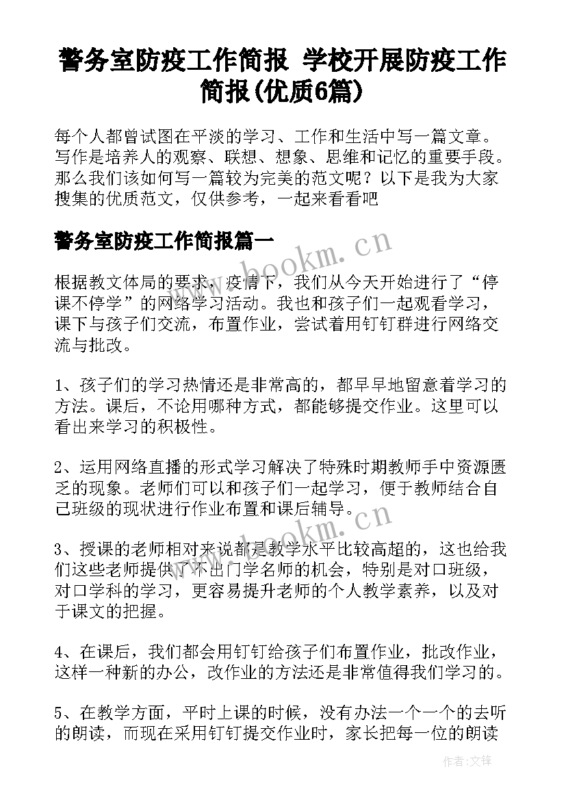 警务室防疫工作简报 学校开展防疫工作简报(优质6篇)