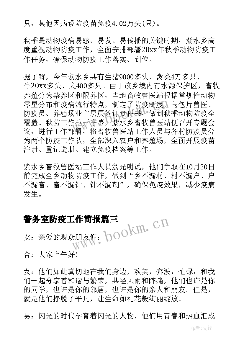 警务室防疫工作简报 学校开展防疫工作简报(优质6篇)