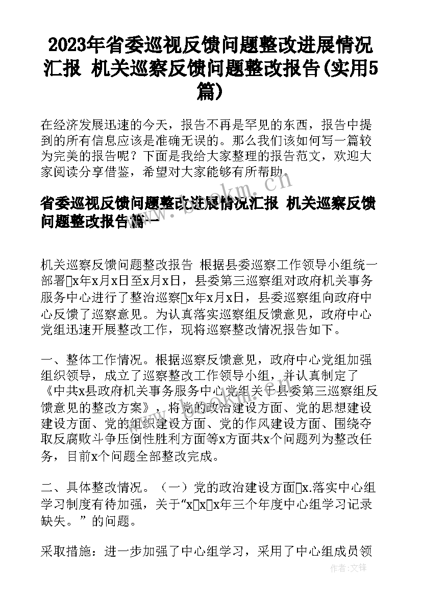 2023年省委巡视反馈问题整改进展情况汇报 机关巡察反馈问题整改报告(实用5篇)