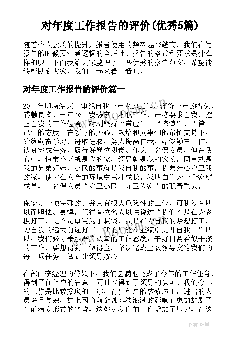 对年度工作报告的评价(优秀5篇)