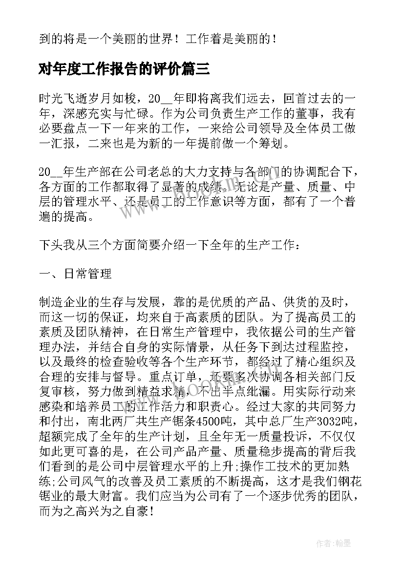 对年度工作报告的评价(优秀5篇)