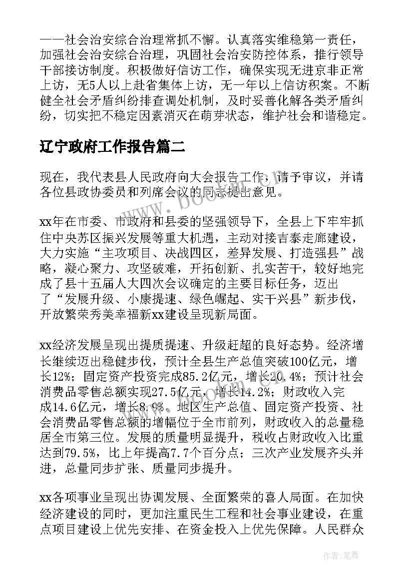 最新辽宁政府工作报告(精选10篇)