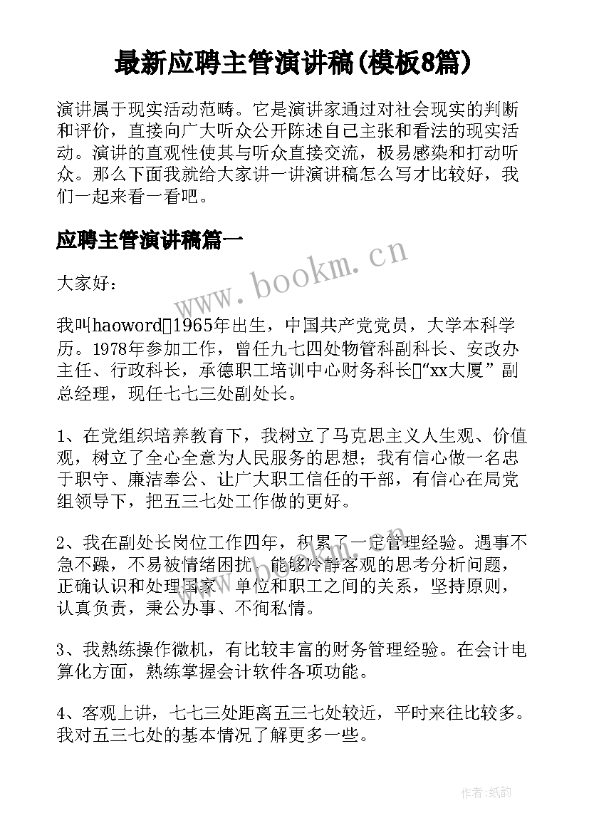 最新应聘主管演讲稿(模板8篇)