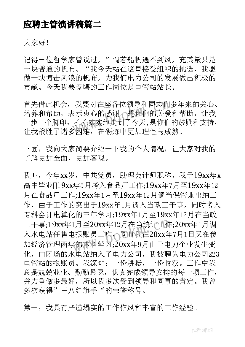 最新应聘主管演讲稿(模板8篇)