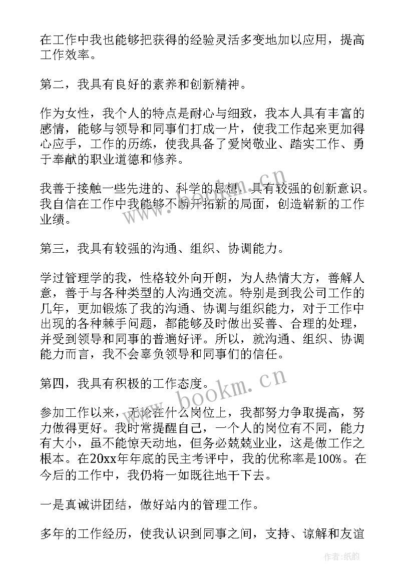 最新应聘主管演讲稿(模板8篇)