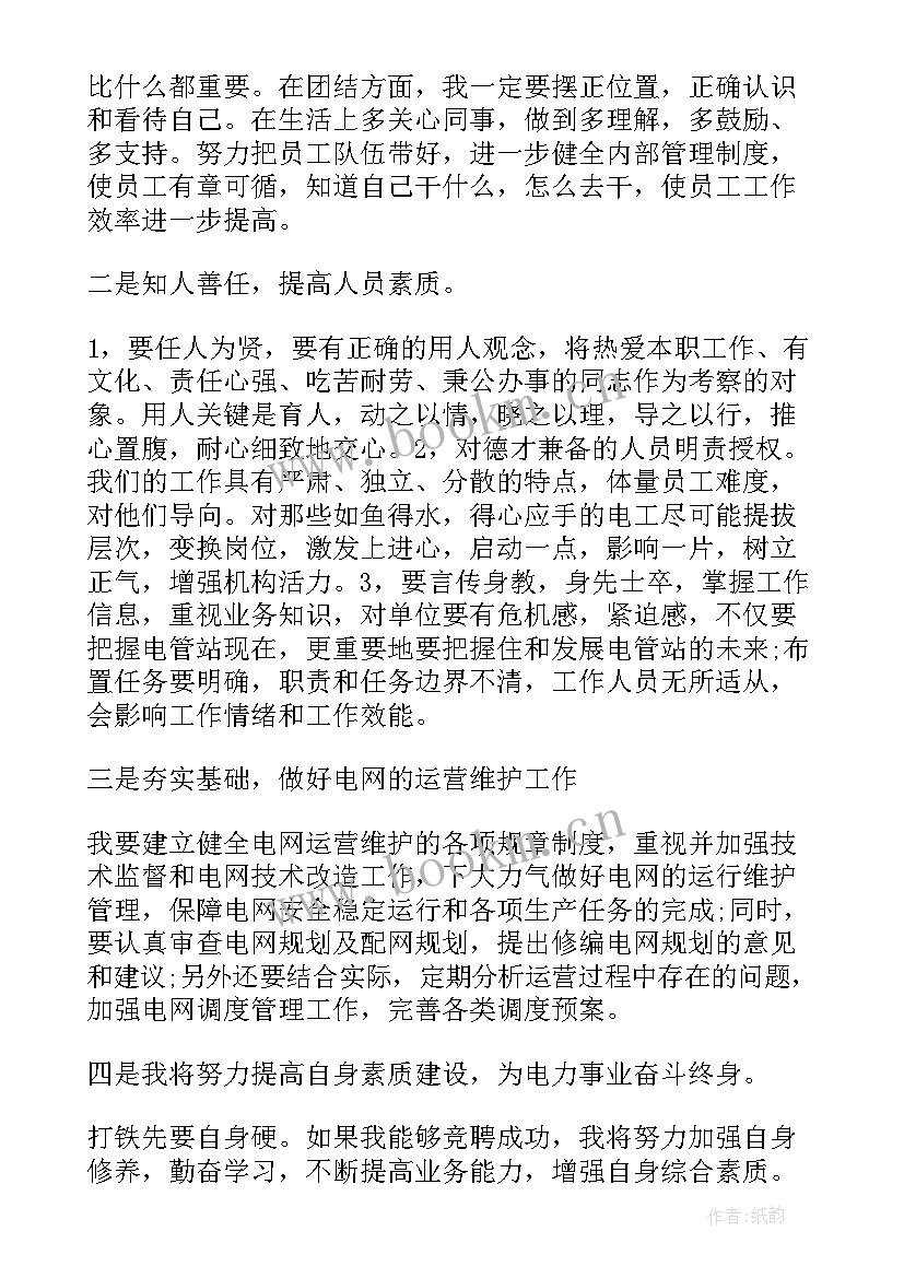 最新应聘主管演讲稿(模板8篇)