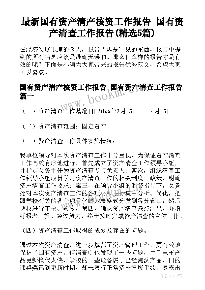 最新国有资产清产核资工作报告 国有资产清查工作报告(精选5篇)