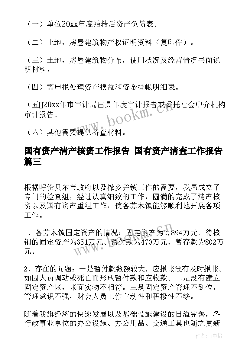 最新国有资产清产核资工作报告 国有资产清查工作报告(精选5篇)