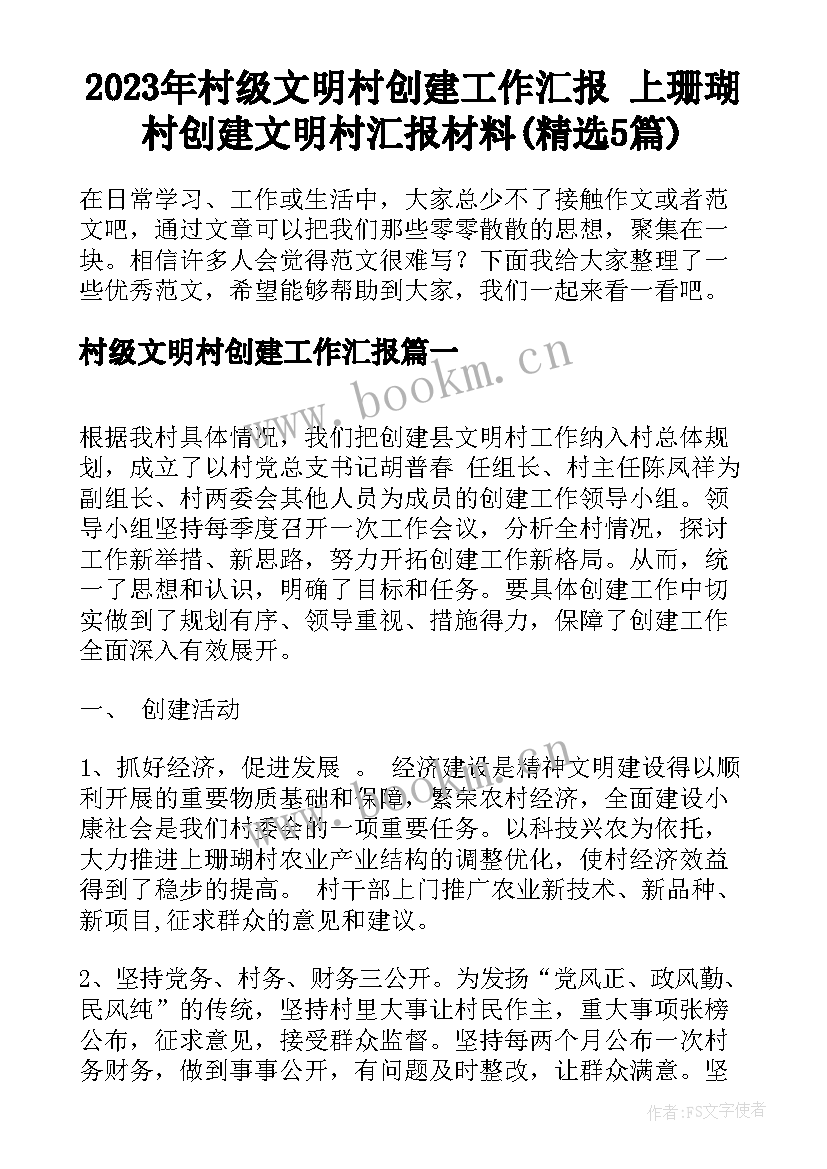 2023年村级文明村创建工作汇报 上珊瑚村创建文明村汇报材料(精选5篇)