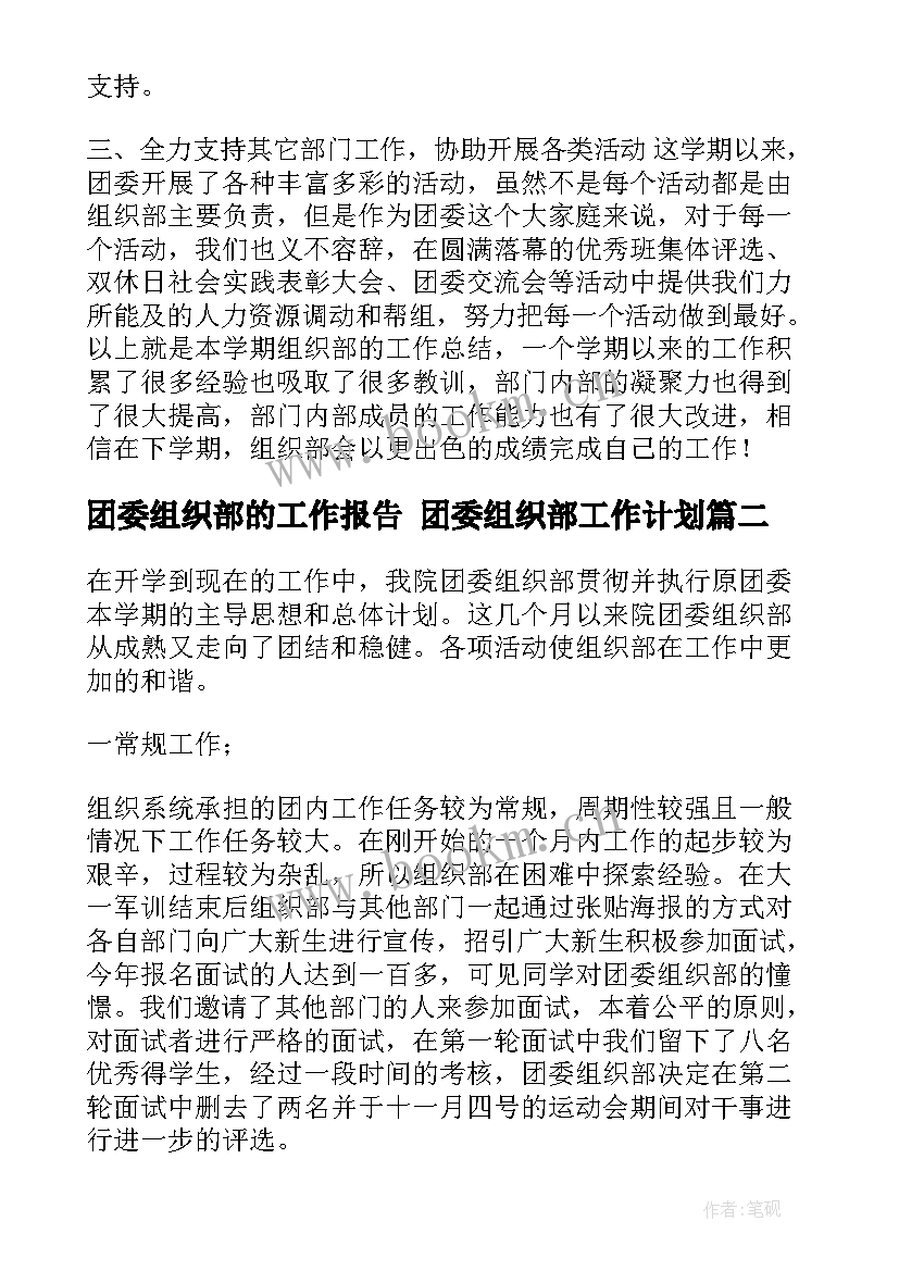 团委组织部的工作报告 团委组织部工作计划(优质5篇)