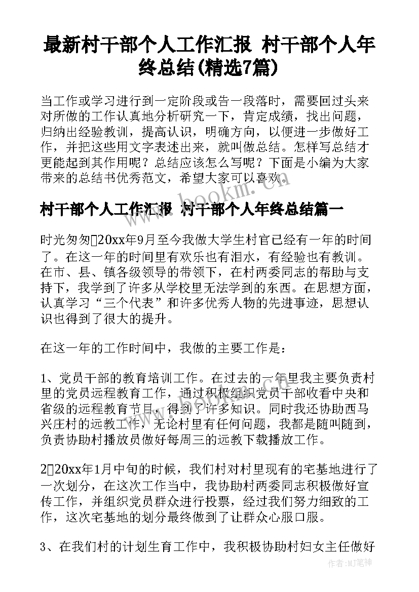 最新村干部个人工作汇报 村干部个人年终总结(精选7篇)