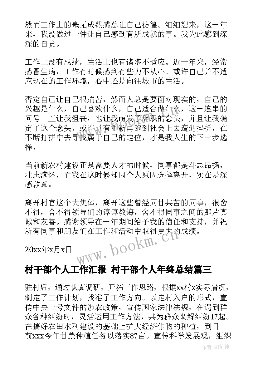 最新村干部个人工作汇报 村干部个人年终总结(精选7篇)