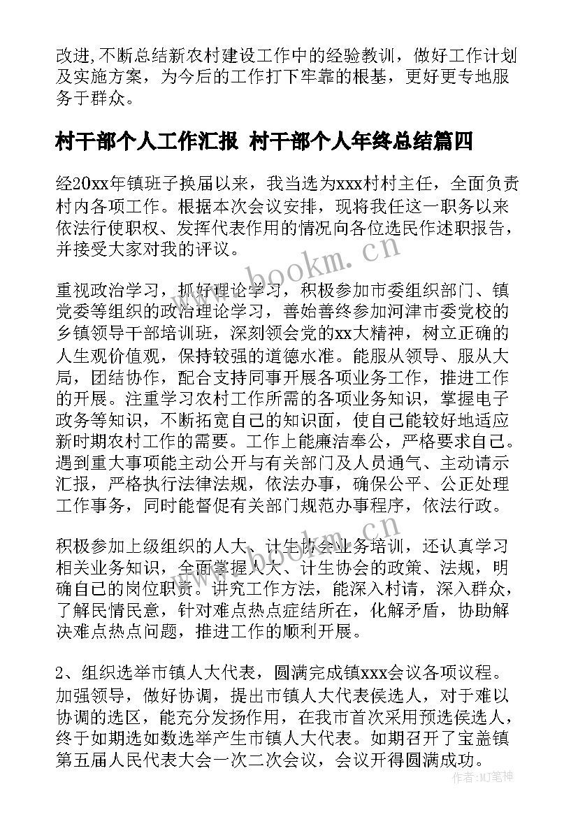 最新村干部个人工作汇报 村干部个人年终总结(精选7篇)