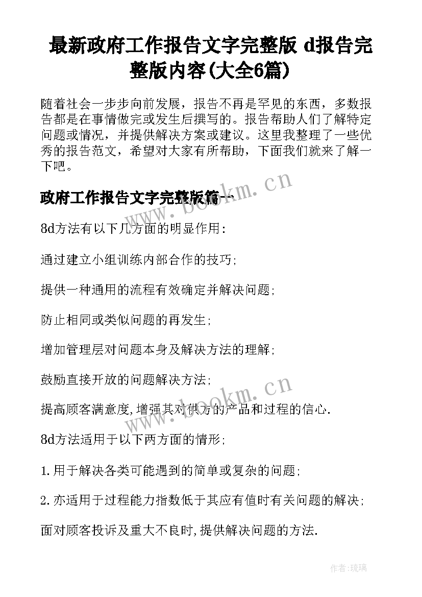 最新政府工作报告文字完整版 d报告完整版内容(大全6篇)