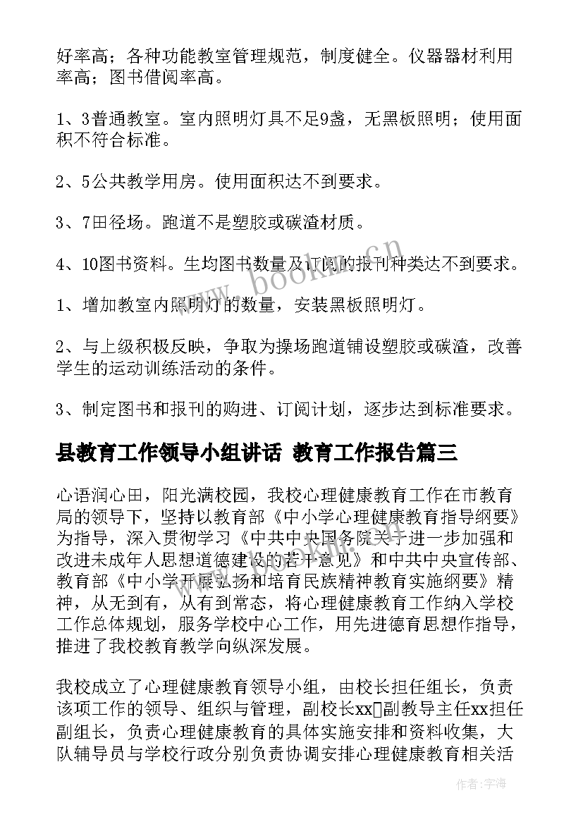 最新县教育工作领导小组讲话 教育工作报告(优秀5篇)