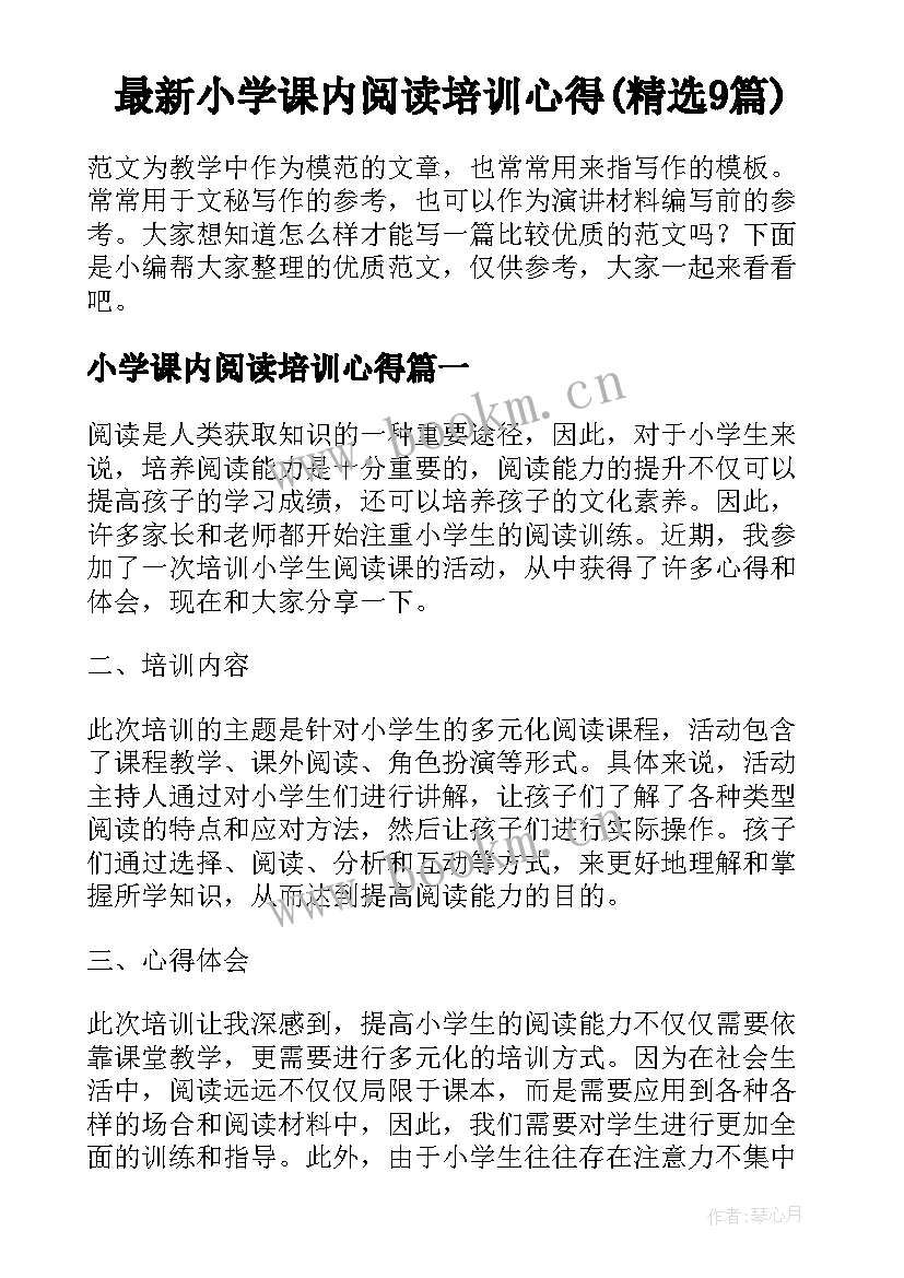 最新小学课内阅读培训心得(精选9篇)