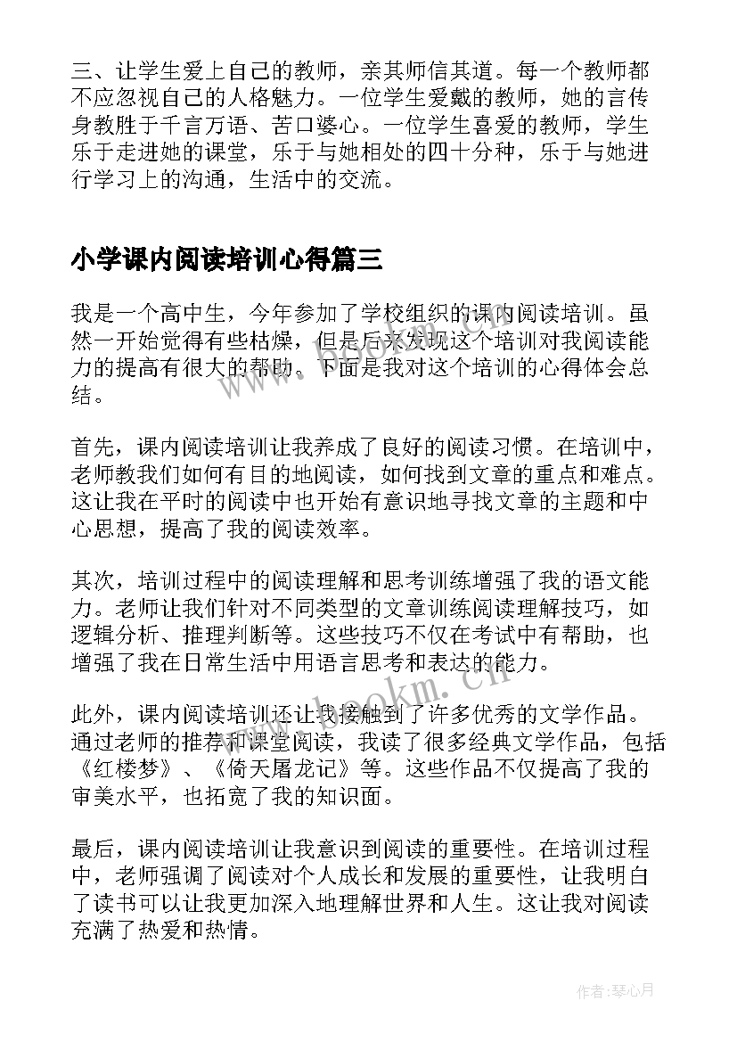 最新小学课内阅读培训心得(精选9篇)