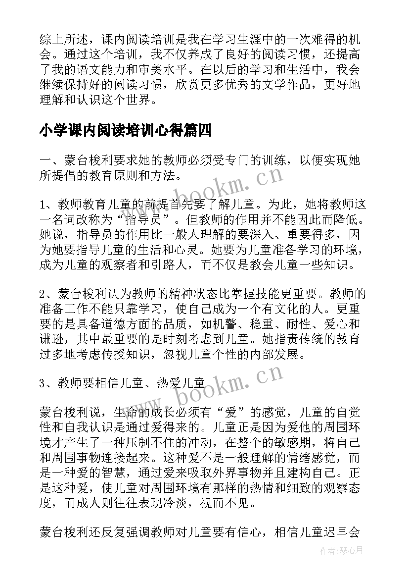 最新小学课内阅读培训心得(精选9篇)