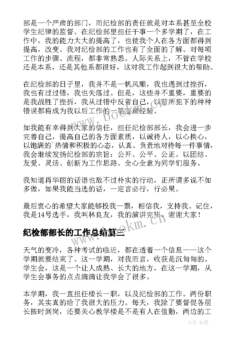 2023年纪检部部长的工作总结 纪检部部长工作总结(汇总6篇)