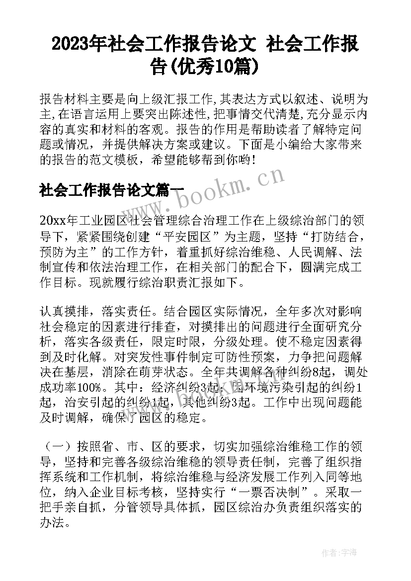 2023年社会工作报告论文 社会工作报告(优秀10篇)