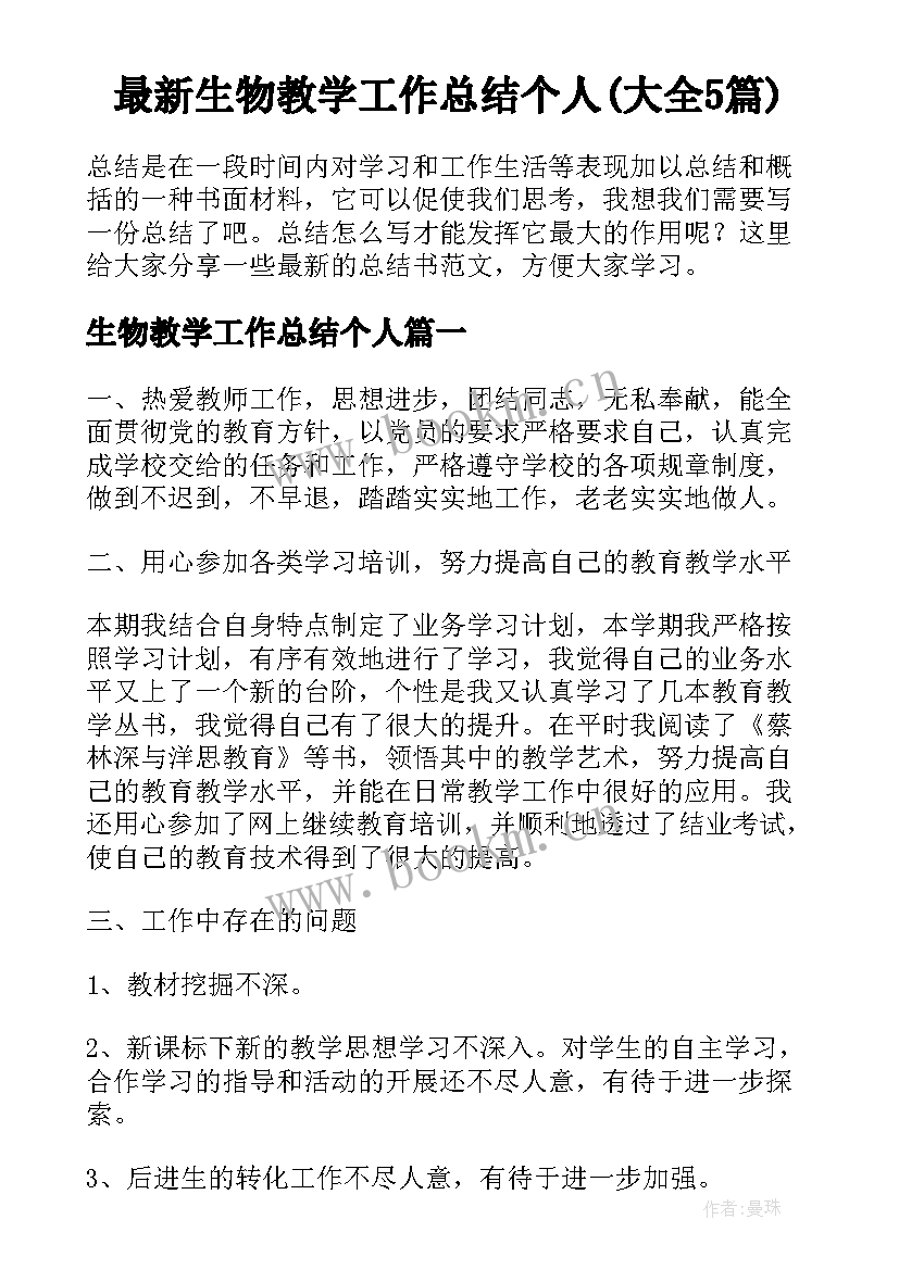 最新生物教学工作总结个人(大全5篇)