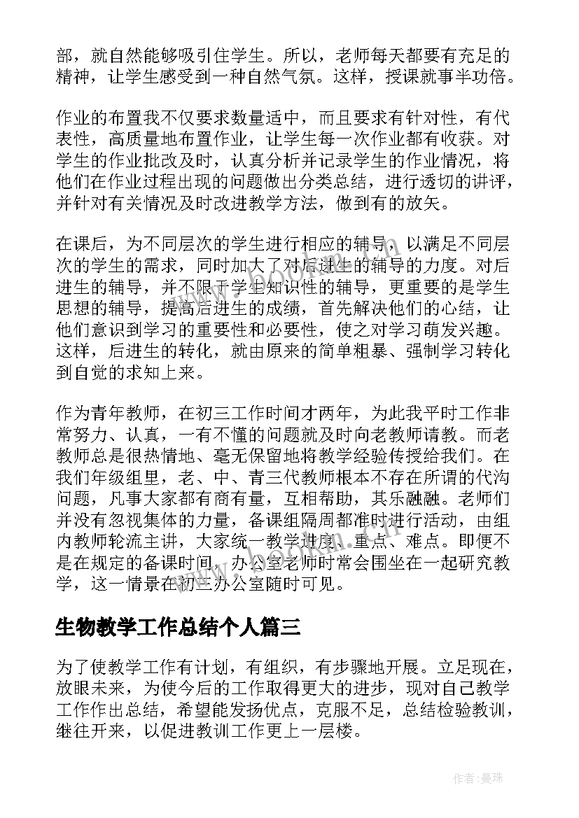 最新生物教学工作总结个人(大全5篇)