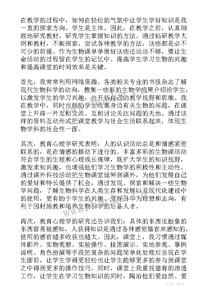 最新生物教学工作总结个人(大全5篇)