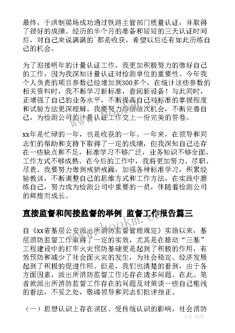 直接监督和间接监督的举例 监督工作报告(精选5篇)