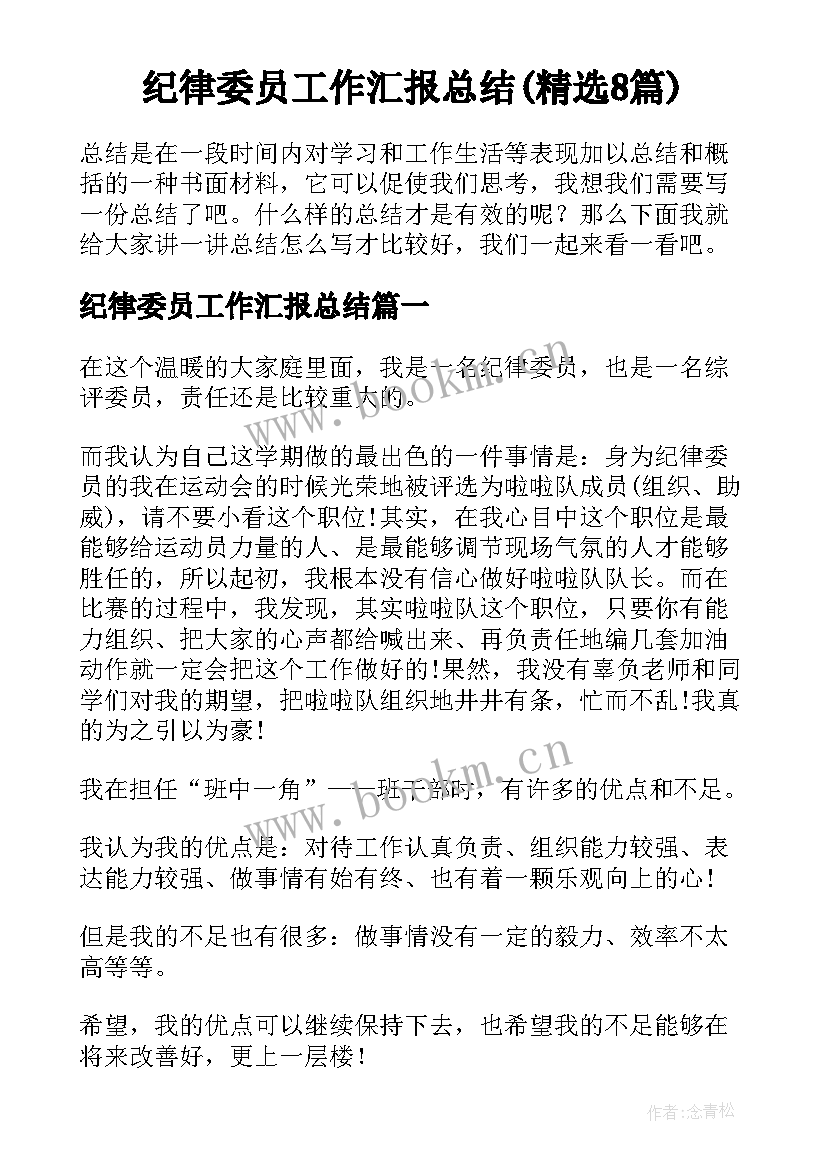 纪律委员工作汇报总结(精选8篇)