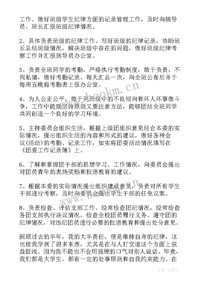 纪律委员工作汇报总结(精选8篇)