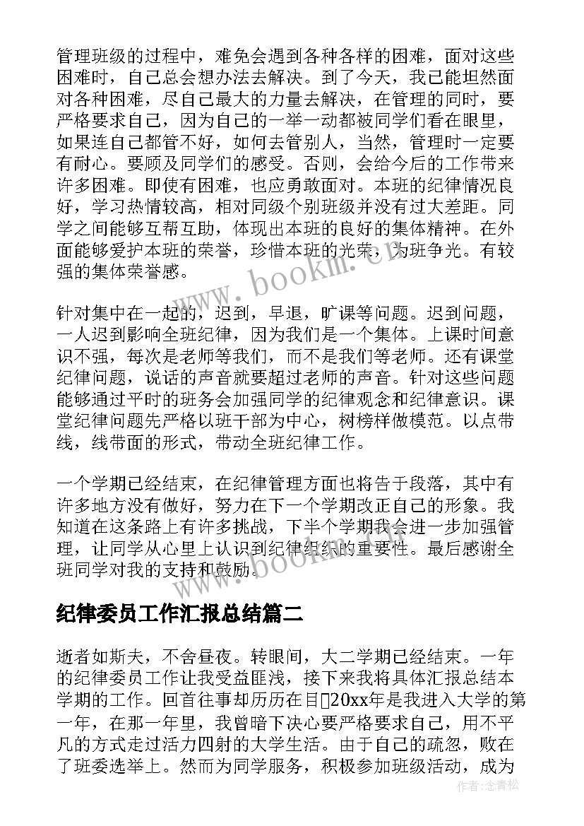 纪律委员工作汇报总结(精选8篇)