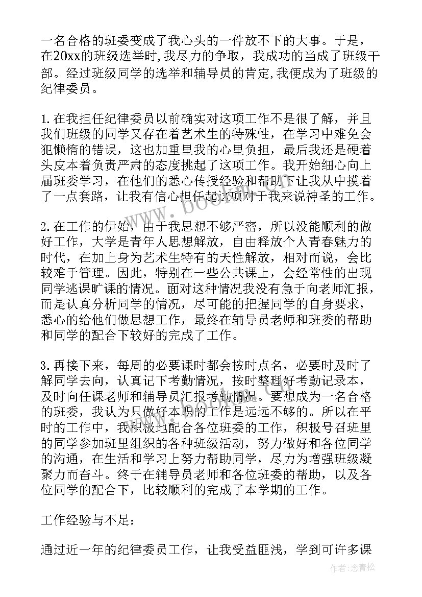 纪律委员工作汇报总结(精选8篇)