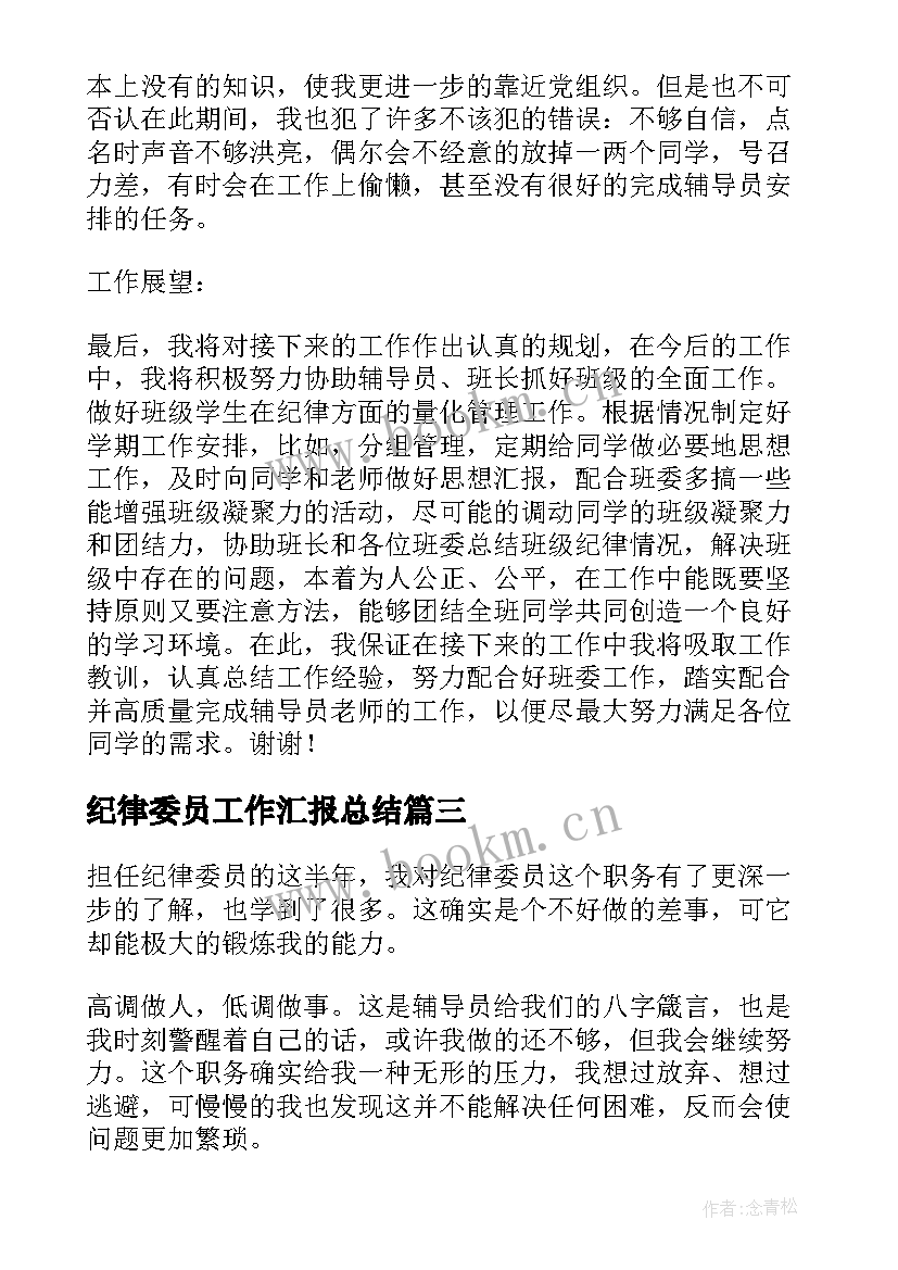 纪律委员工作汇报总结(精选8篇)