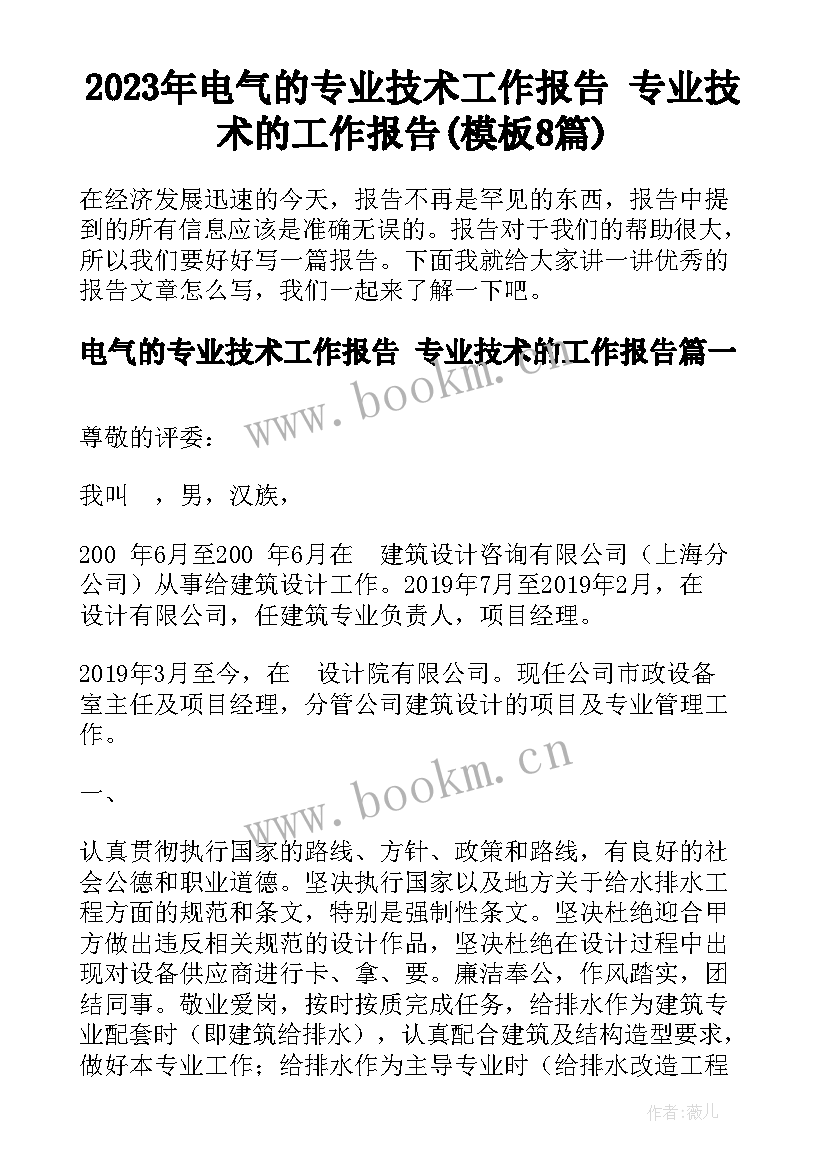 2023年电气的专业技术工作报告 专业技术的工作报告(模板8篇)