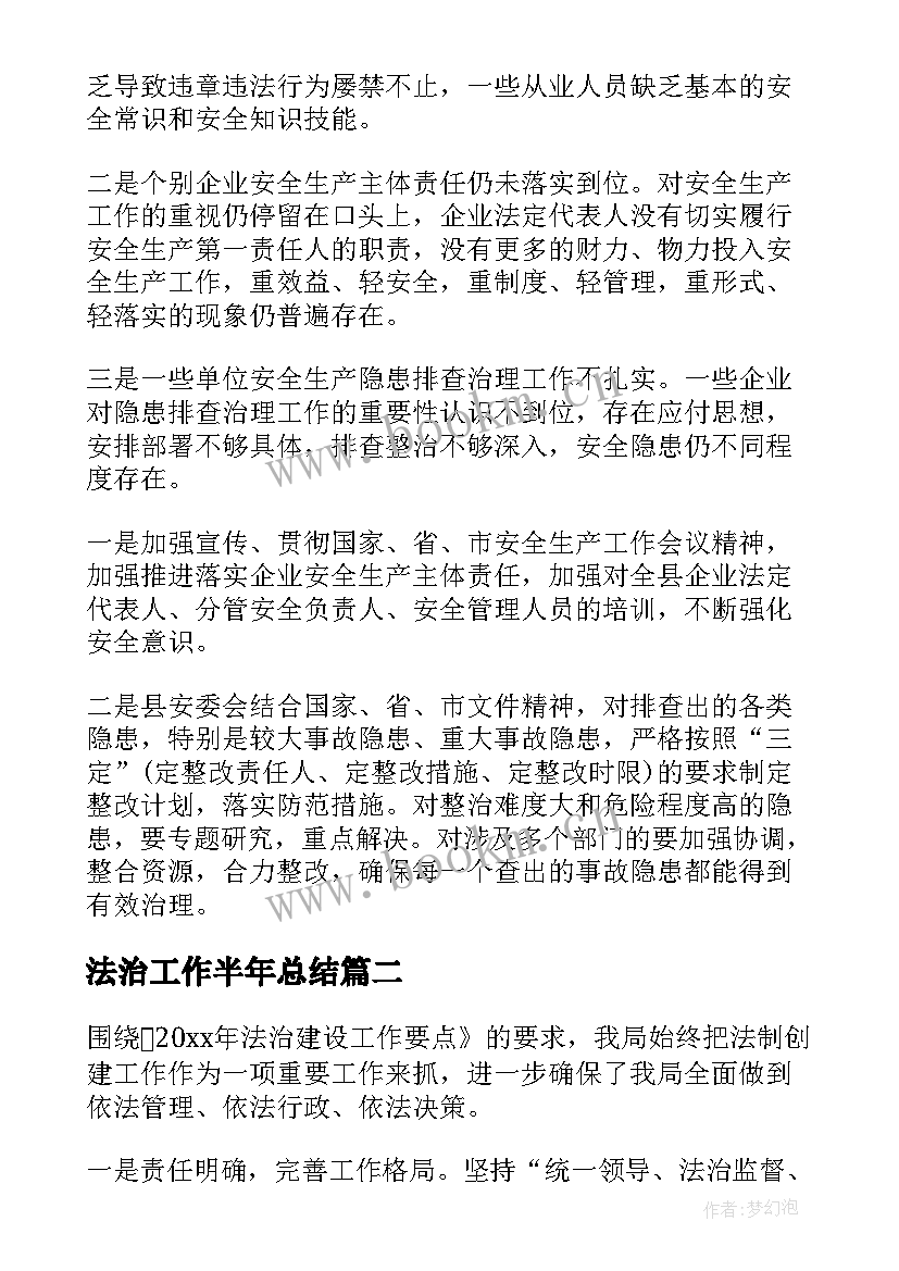 最新法治工作半年总结(优秀7篇)