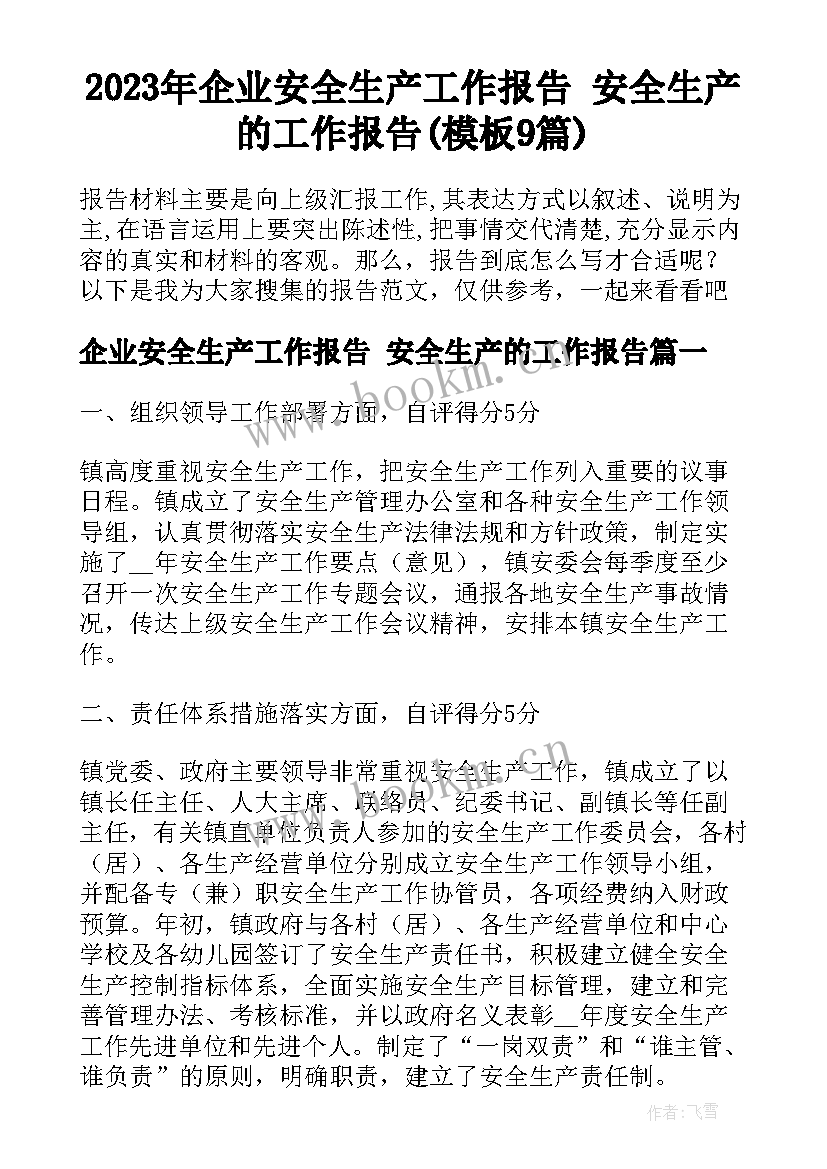 2023年企业安全生产工作报告 安全生产的工作报告(模板9篇)