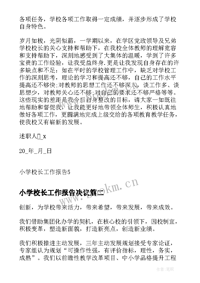 小学校长工作报告决议 小学校长工作报告(优质10篇)