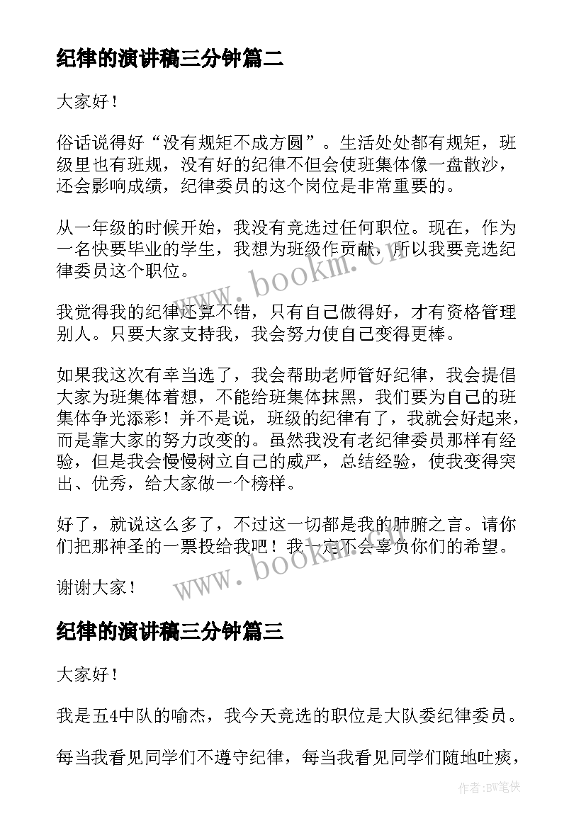 2023年纪律的演讲稿三分钟(模板10篇)