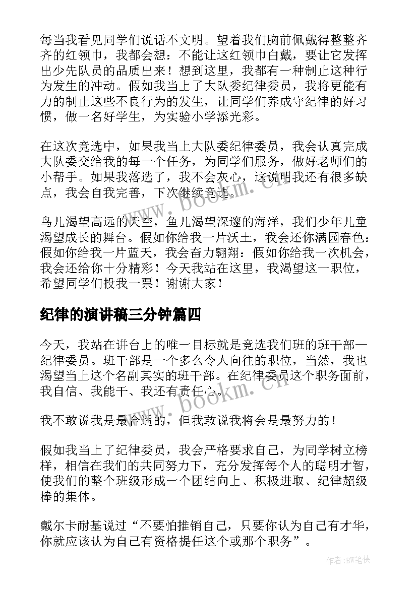 2023年纪律的演讲稿三分钟(模板10篇)