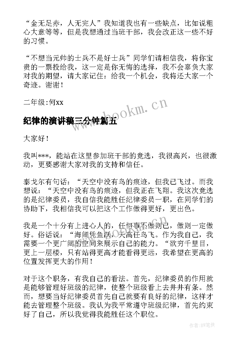 2023年纪律的演讲稿三分钟(模板10篇)