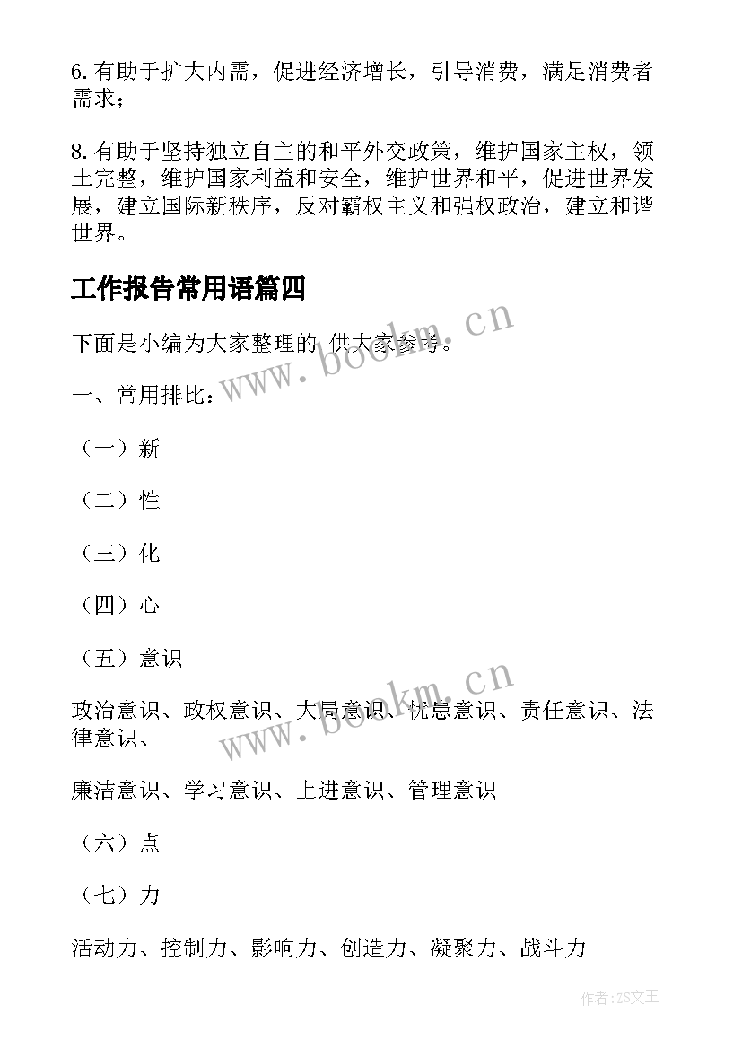 工作报告常用语(实用9篇)