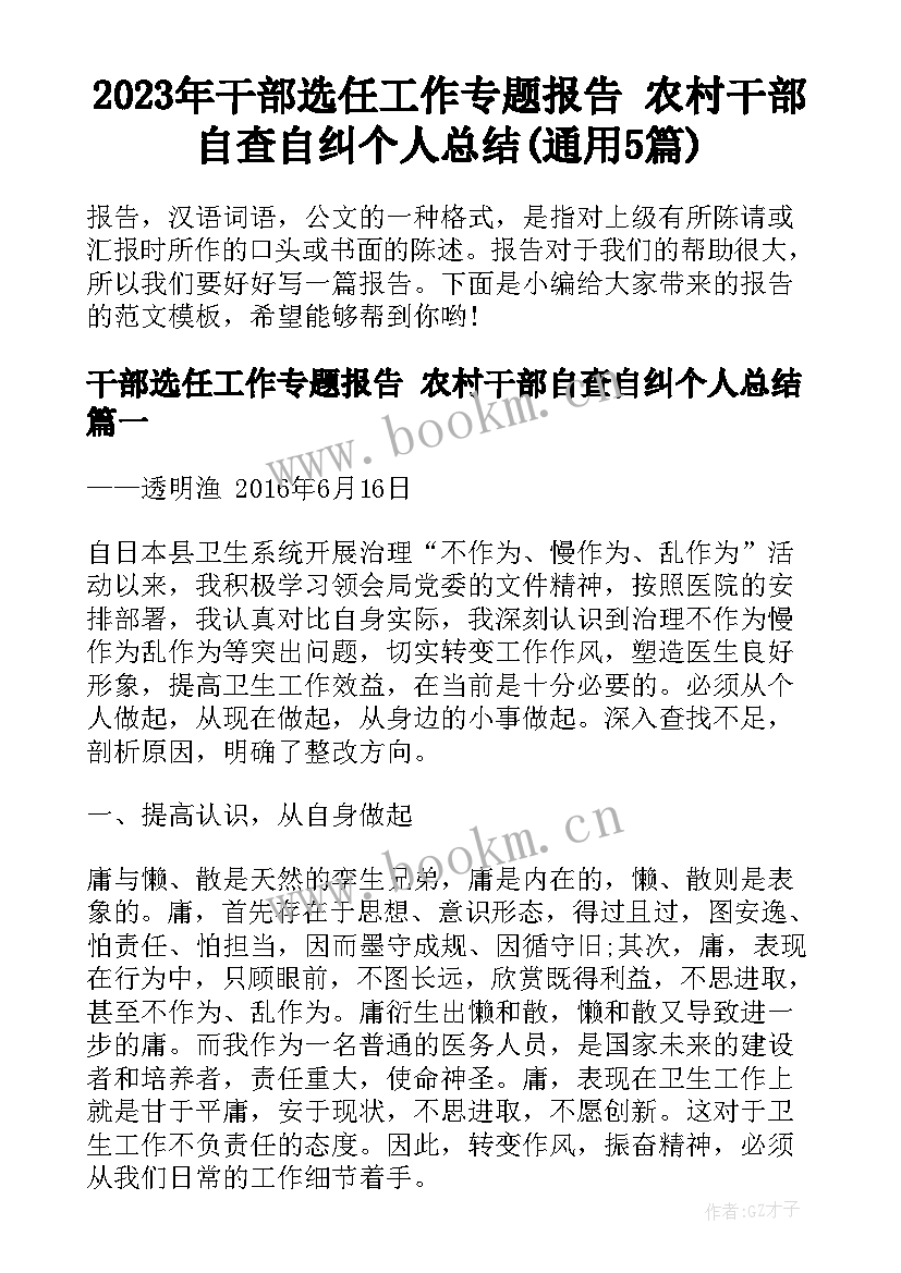 2023年干部选任工作专题报告 农村干部自查自纠个人总结(通用5篇)